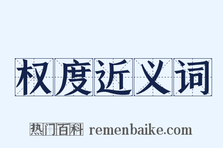 权度近义词是什么意思的图片